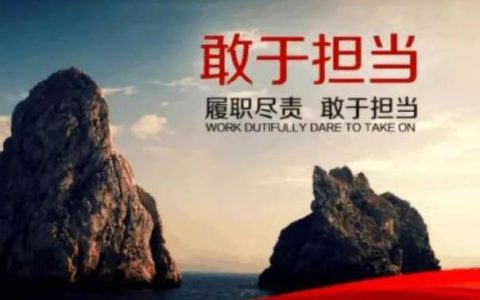 形容破难题敢担当的短句,关于勇于担当的名言?