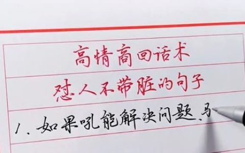 骂人就要骂的有文化（高情商的骂人金句）