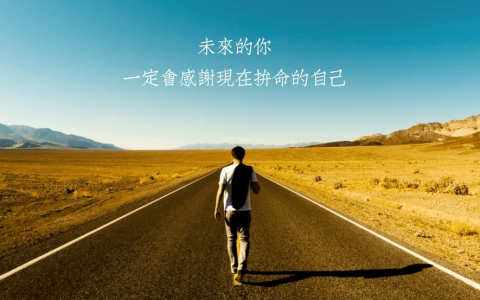 形容从头开始的句子（从头再来的句子励志）
