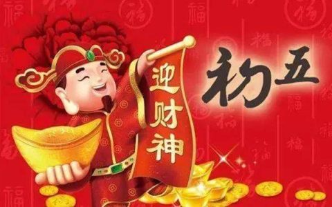 正月初五迎财神的短句（正月初五迎财神吉祥语）