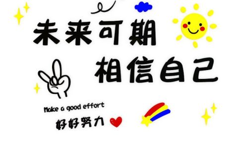 未来可期八个字激励短句（励志未来可期八字短句）
