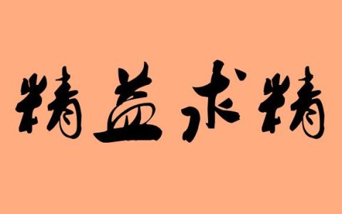 精益求精下一句是什么(精益求精臻于至善是什么意思)