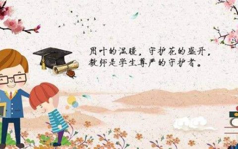 师生情谊的优美语句（师生情的唯美句子）