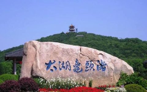 鼋头渚怎么念(鼋头渚简介)