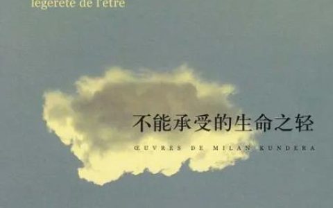 不能承受的生命之轻英文短句,不要想如果,生命中不可以承受...