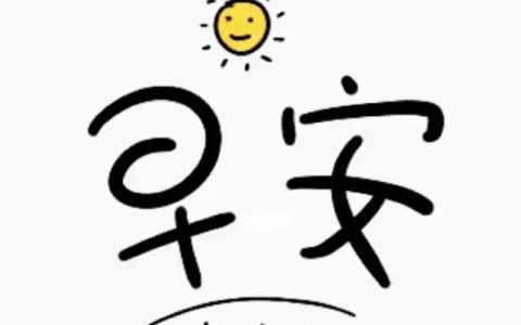 文案早安短句可爱,早安文案可爱?甜甜又可爱的小短句