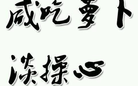 瞎操心的歇后语（瞎操心的经典语录）