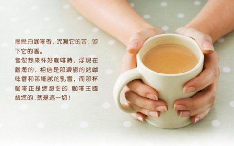 形容咖啡的醇香的词语（形容咖啡口感的句子）