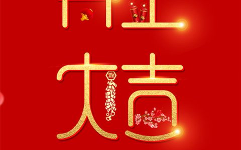 开工利是祝福语（开工大吉祝福语录）