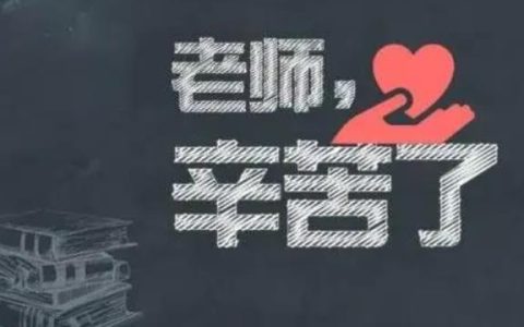 无私奉献的八字短句,8字短句敬业教师?