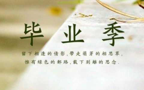 大学毕业寄语古风短句,唯美古风的毕业赠言?