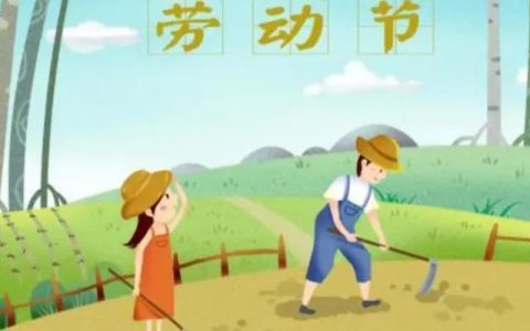 五一节感悟心情短句,五一劳动感言20字?
