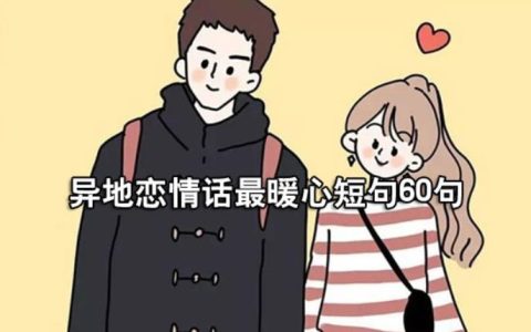 异地恋情话姨妈最暖心短句,异地恋来姨妈男朋友暖心句子?