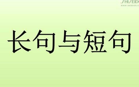 长句和短句并用的作用,语文长短句结合的作用?