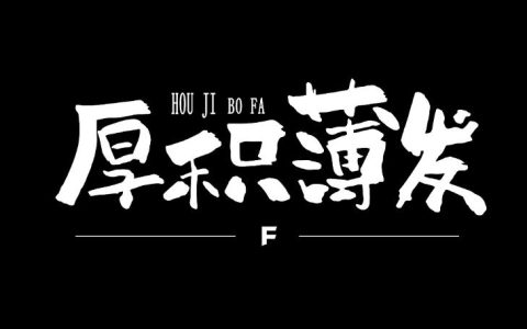 厚积薄发的名人素材短句排比?(精选5条)