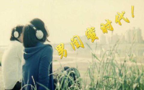 关于男闺蜜的十字短句,闺蜜短句十个字内?