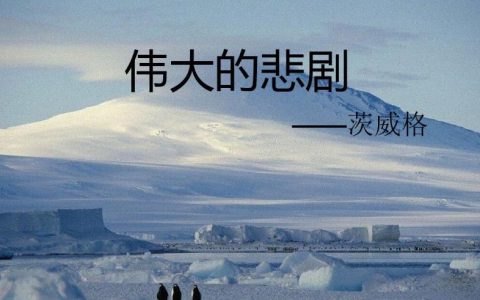 伟大的悲剧短句子,伟大的悲剧有哪些句子是体现出伟大的?